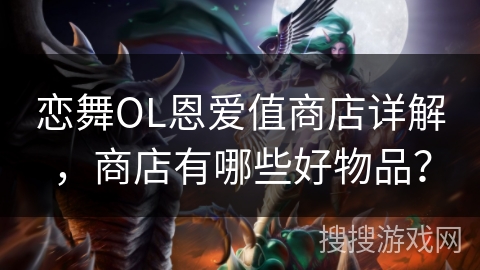 恋舞OL恩爱值商店详解，商店有哪些好物品？