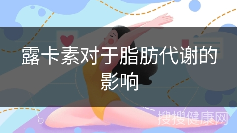 露卡素对于脂肪代谢的影响