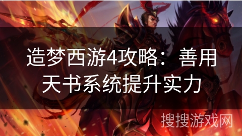 造梦西游4攻略：善用天书系统提升实力