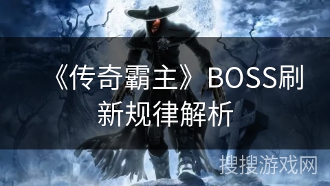 《传奇霸主》BOSS刷新规律解析