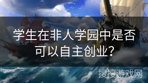 学生在非人学园中是否可以自主创业？