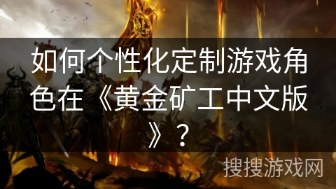 如何个性化定制游戏角色在《黄金矿工中文版》？