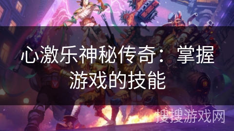 心激乐神秘传奇：掌握游戏的技能