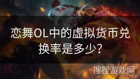 恋舞OL中的虚拟货币兑换率是多少？