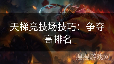 天梯竞技场技巧：争夺高排名