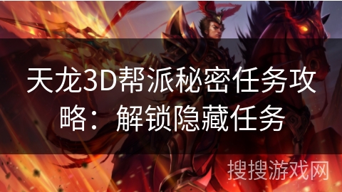 天龙3D帮派秘密任务攻略：解锁隐藏任务