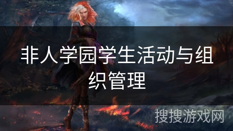 非人学园学生活动与组织管理