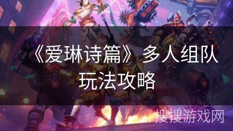《爱琳诗篇》多人组队玩法攻略