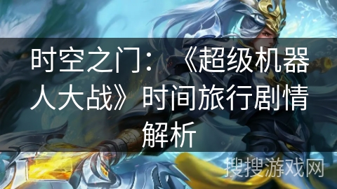 时空之门：《超级机器人大战》时间旅行剧情解析