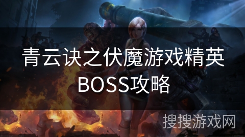 青云诀之伏魔游戏精英BOSS攻略