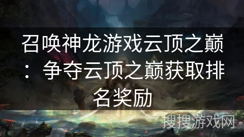 召唤神龙游戏云顶之巅：争夺云顶之巅获取排名奖励
