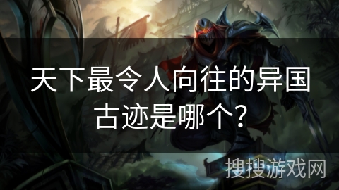 天下最令人向往的异国古迹是哪个？