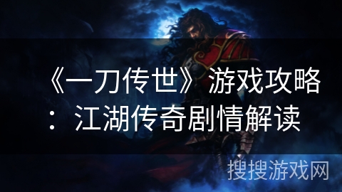 《一刀传世》游戏攻略：江湖传奇剧情解读