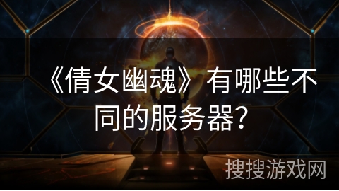 《倩女幽魂》有哪些不同的服务器？