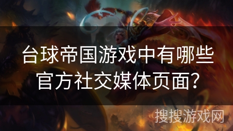 台球帝国游戏中有哪些官方社交媒体页面？