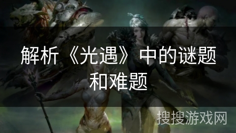 解析《光遇》中的谜题和难题