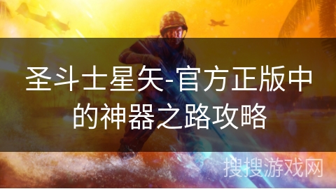 圣斗士星矢-官方正版中的神器之路攻略