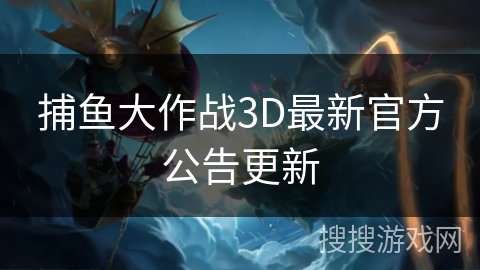 捕鱼大作战3D最新官方公告更新