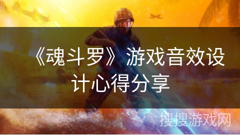 《魂斗罗》游戏音效设计心得分享