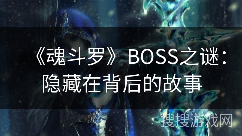 《魂斗罗》BOSS之谜：隐藏在背后的故事