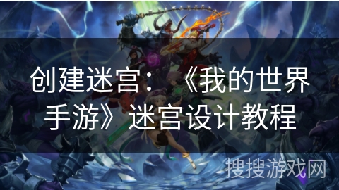 创建迷宫：《我的世界手游》迷宫设计教程