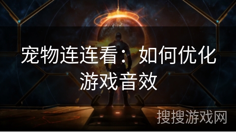 宠物连连看：如何优化游戏音效