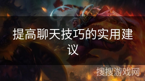 提高聊天技巧的实用建议