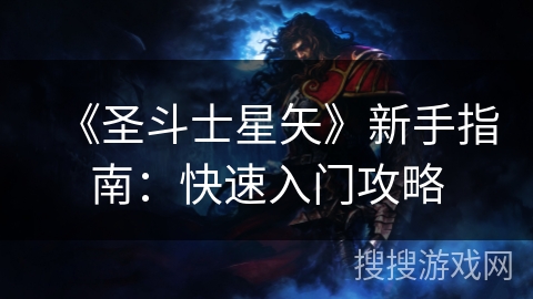 《圣斗士星矢》新手指南：快速入门攻略