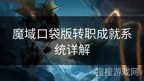 魔域口袋版转职成就系统详解