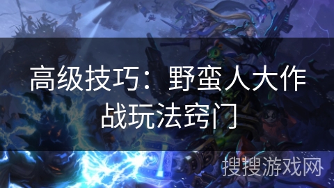 高级技巧：野蛮人大作战玩法窍门