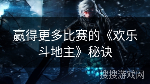 赢得更多比赛的《欢乐斗地主》秘诀