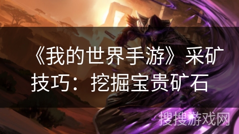 《我的世界手游》采矿技巧：挖掘宝贵矿石