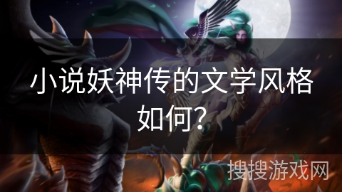 小说妖神传的文学风格如何？