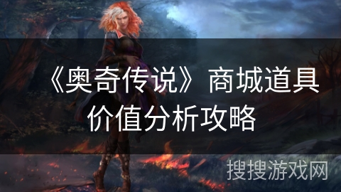 《奥奇传说》商城道具价值分析攻略