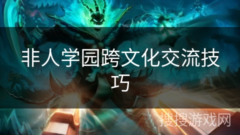 非人学园跨文化交流技巧