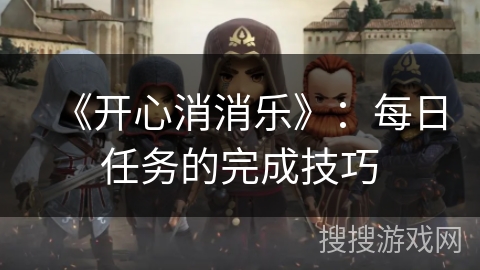 《开心消消乐》：每日任务的完成技巧
