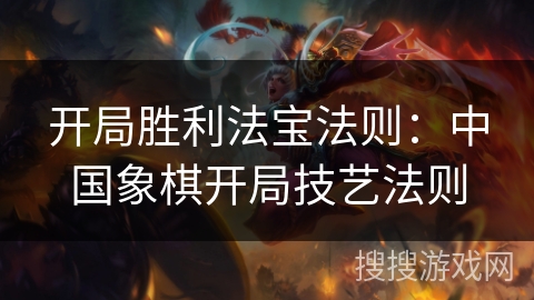 开局胜利法宝法则：中国象棋开局技艺法则