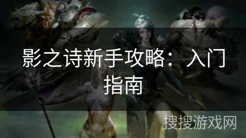 影之诗新手攻略：入门指南