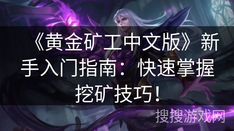 《黄金矿工中文版》新手入门指南：快速掌握挖矿技巧！