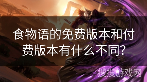 食物语的免费版本和付费版本有什么不同？