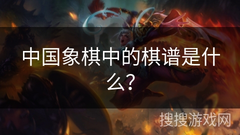 中国象棋中的棋谱是什么？