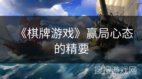 《棋牌游戏》赢局心态的精要