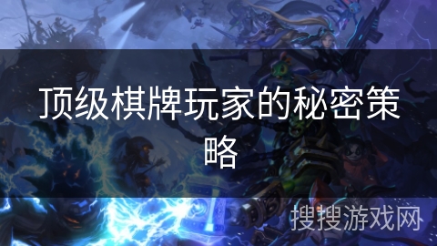 顶级棋牌玩家的秘密策略