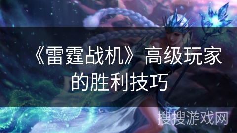 《雷霆战机》高级玩家的胜利技巧