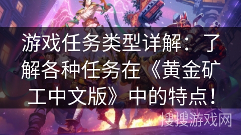 游戏任务类型详解：了解各种任务在《黄金矿工中文版》中的特点！
