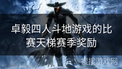 卓毅四人斗地游戏的比赛天梯赛季奖励