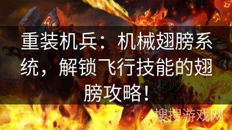 重装机兵：机械翅膀系统，解锁飞行技能的翅膀攻略！