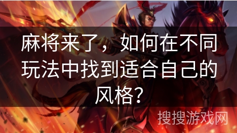 麻将来了，如何在不同玩法中找到适合自己的风格？