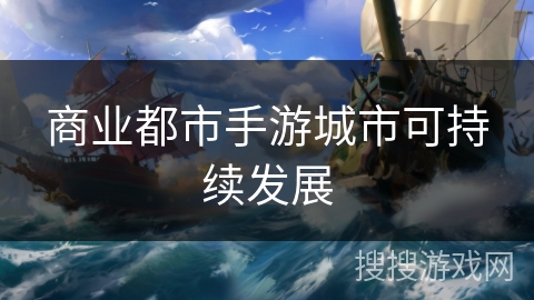 商业都市手游城市可持续发展