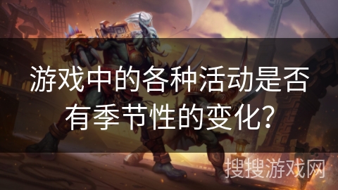 游戏中的各种活动是否有季节性的变化？